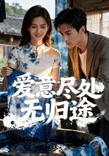 爱意尽处无归途