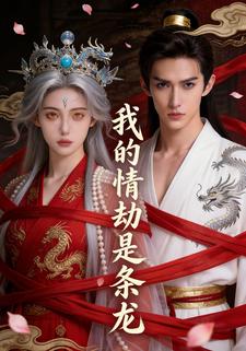 我的情劫是条龙