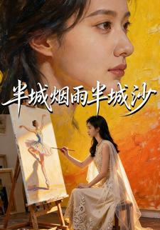 半城烟雨半城沙