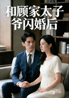 和顾家太子爷闪婚后
