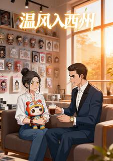 温风入西州