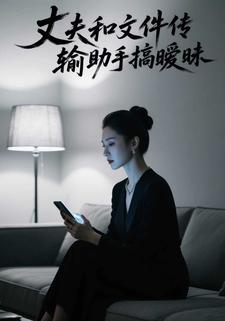 丈夫和文件传输助手搞暧昧