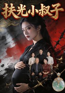 扶光小叔子