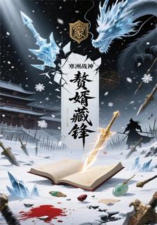 寒洲战神：赘婿藏锋