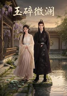 玉碎微澜