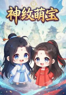 神纹萌宝