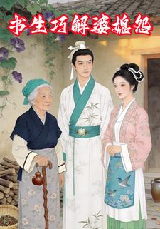 书生巧解婆媳怨