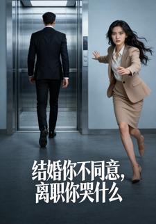 结婚你不同意，离职你哭什么
