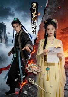 望门寡的焚心计