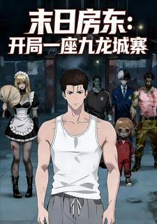 末日房东：开局一座九龙城寨