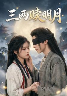 三两赎明月