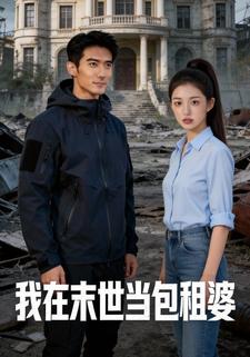 我在末世当包租婆