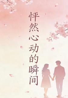 砰然心动的瞬间