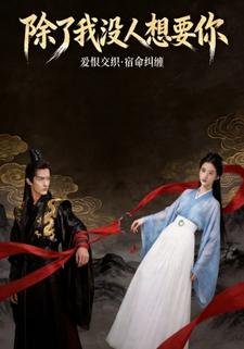 除了我没人要你