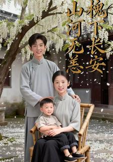 山河无恙，槐下长安