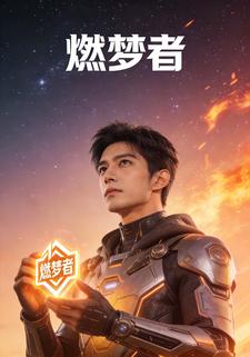 燃梦者