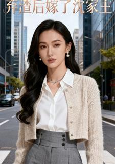 弃渣后嫁了沈家主