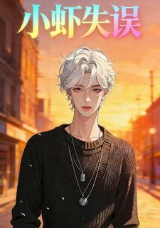 小虾失误