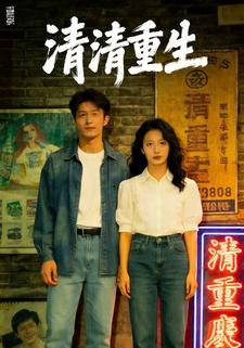 清清重生