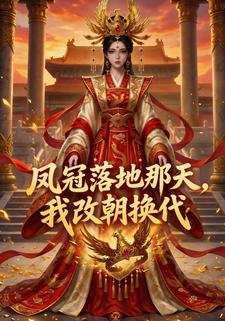 凤冠落地那天，我改朝换代