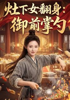 灶下女翻身:御前掌勺