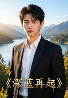 深蓝再起