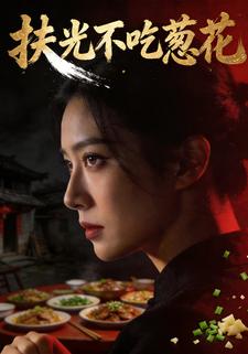 扶光不吃葱花