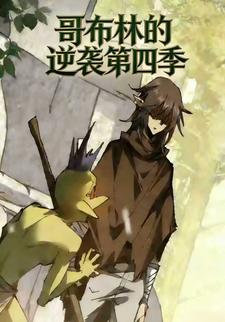 哥布林的逆袭第四季