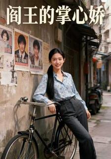 阎王的掌心娇