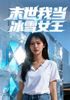 末世我当冰雪女王