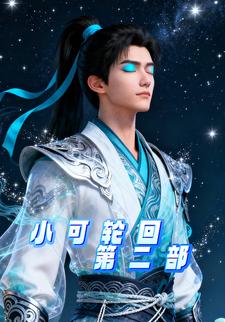 小可轮回第二部