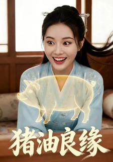 猪油良缘