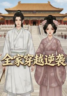 全家穿越逆袭