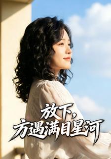 放下，方遇满目星河