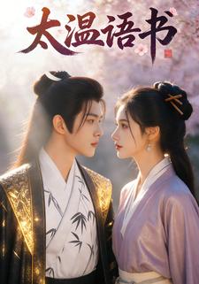 太温语书