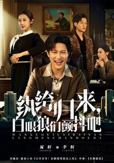 纨绔归来，白眼狼们颤抖吧