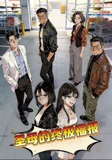 圣母的终极福报