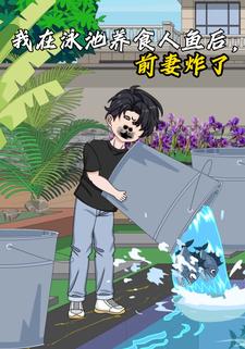 我在泳池养食人鱼后，前妻炸了