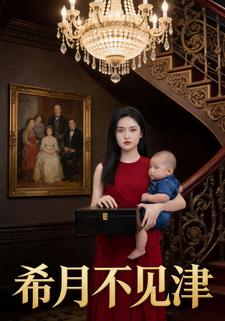希月不见津