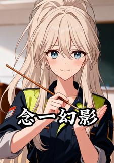 念一幻影