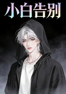 小白告别