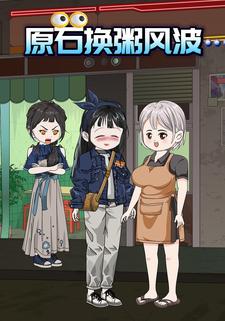 原石换粥风波