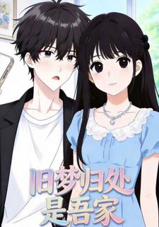 旧梦归处是吾家