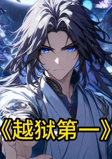 越狱第一