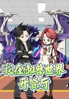 我在御兽世界开餐厅