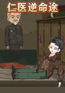 仁医逆命途