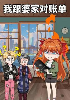 我跟婆家对账单