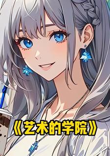 艺术的学院