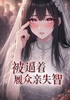 被逼着履众亲失智