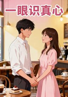 一眼识真心